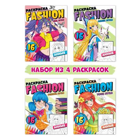 Раскраски Проф-Пресс для девочек набор из 4 шт. А4 8 листов. Fashion Аниме