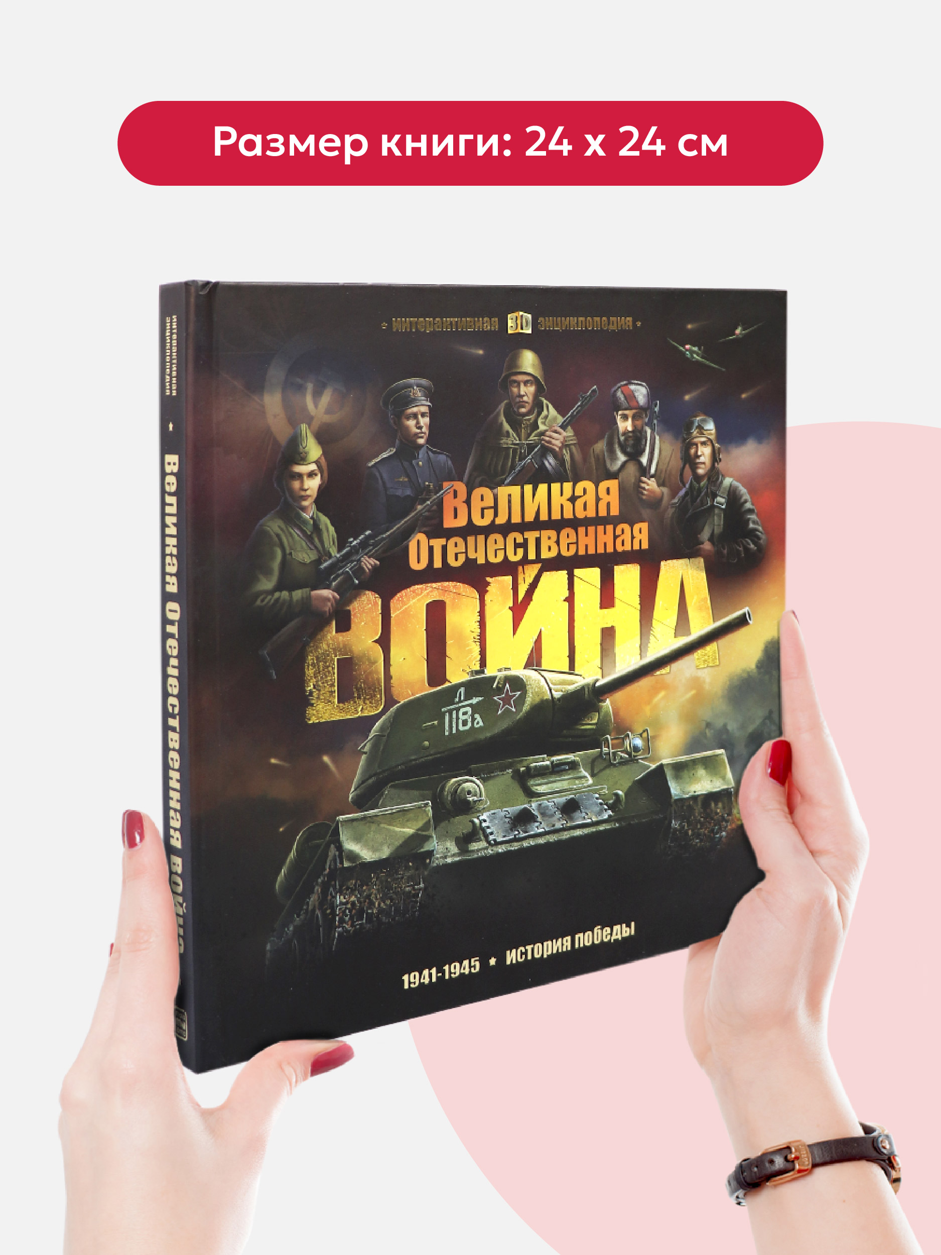 Книга Malamalama Интерактивная энциклопедия. Великая Отечественная война. История победы - фото 1