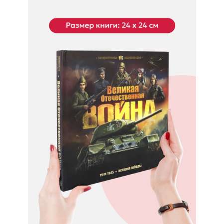 Книга Malamalama Интерактивная энциклопедия. Великая Отечественная война. История победы