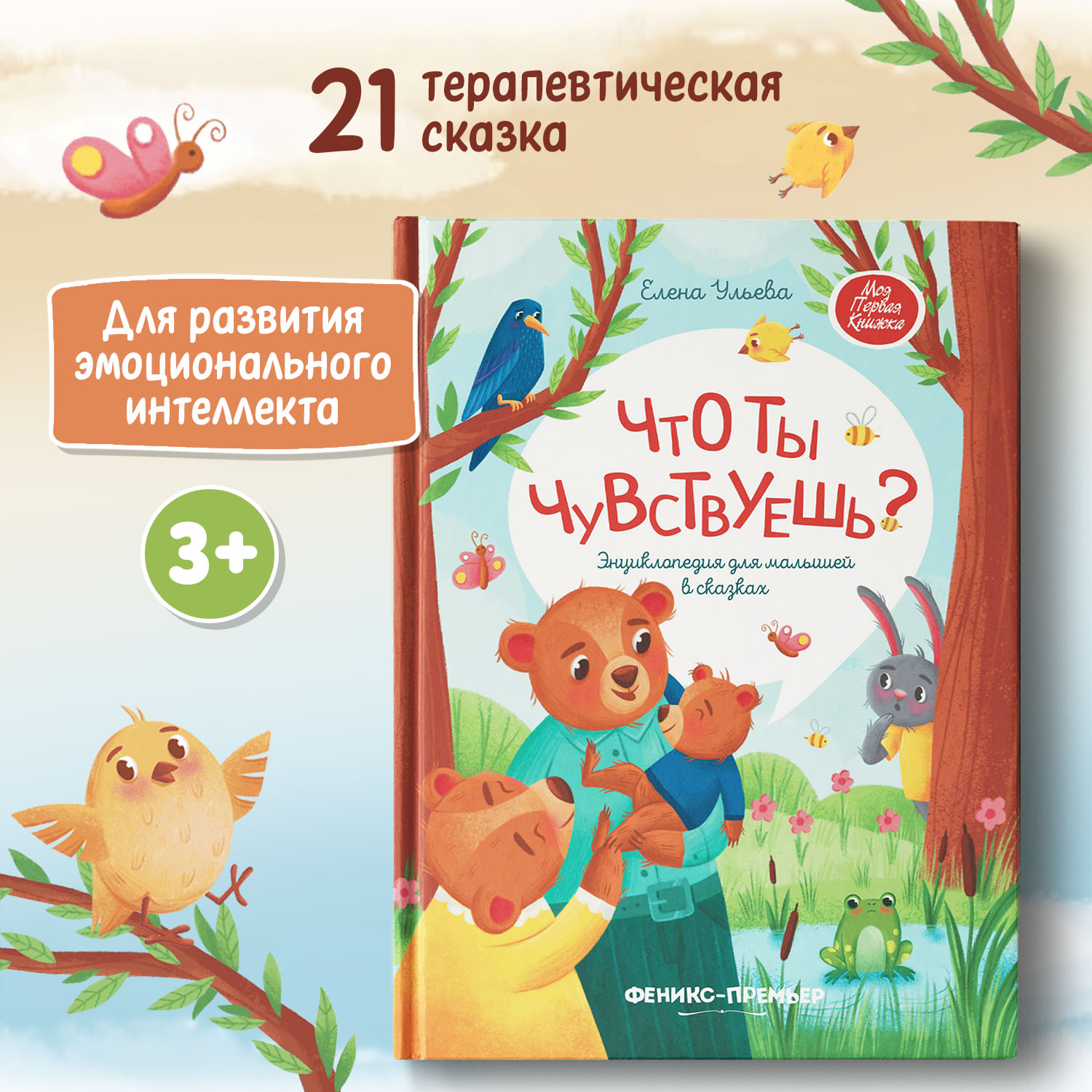 Книга Феникс Премьер Что ты чувствуешь? Энциклопедия для малышей в сказках твердая обложка - фото 1