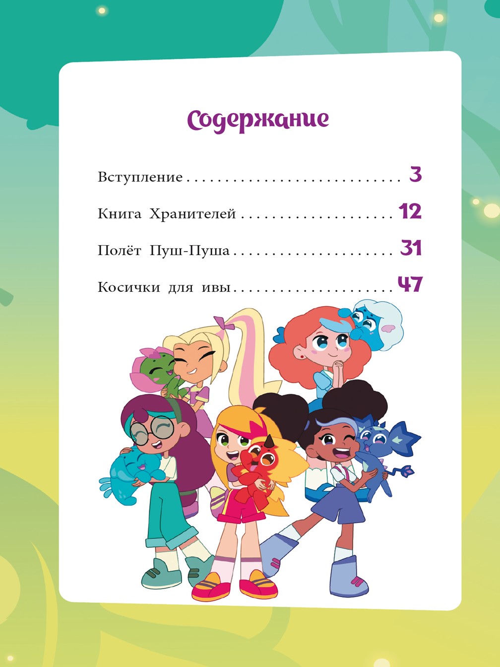 Книга ЯРКО Загадки Волшебного леса - фото 2