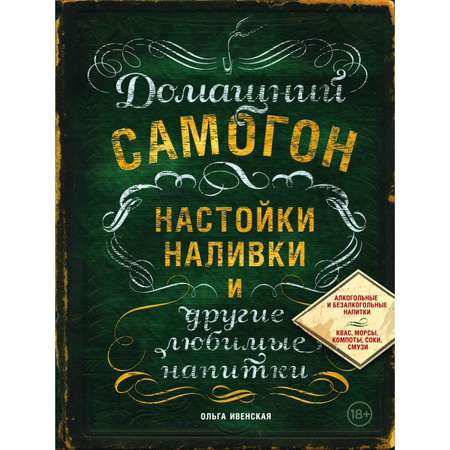 Книга ЭКСМО-ПРЕСС Домашний самогон настойки наливки и другие любимые напитки