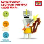 Конструктор Город мастеров Мой мир 16 дет.