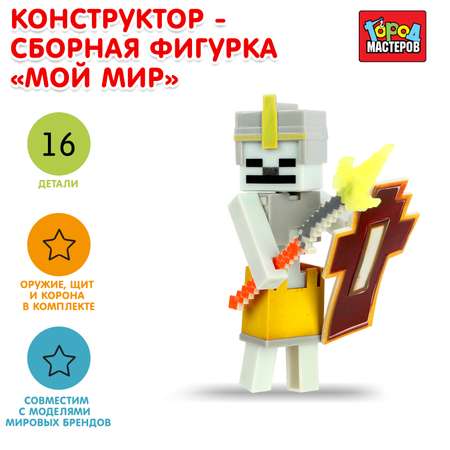 Конструктор Город мастеров Мой мир блочный
