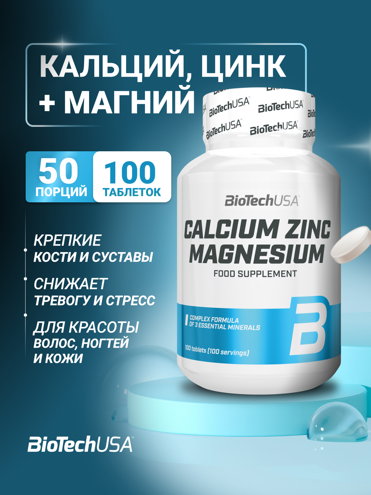 Минеральный комплекс BiotechUSA Кальций-Цинк-Магний 100 капсул - фото 1