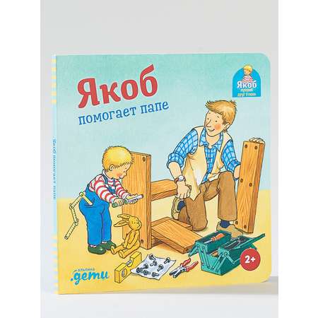 Книга Альпина. Дети Якоб помогает папе