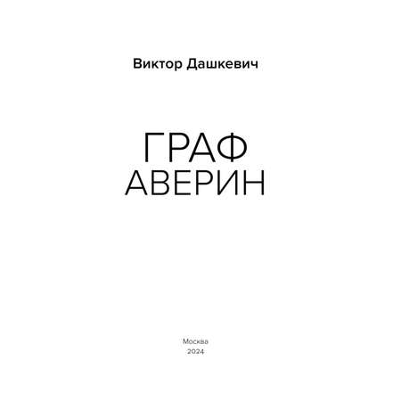 Книга Эксмо Граф Аверин Колдун Российской империи