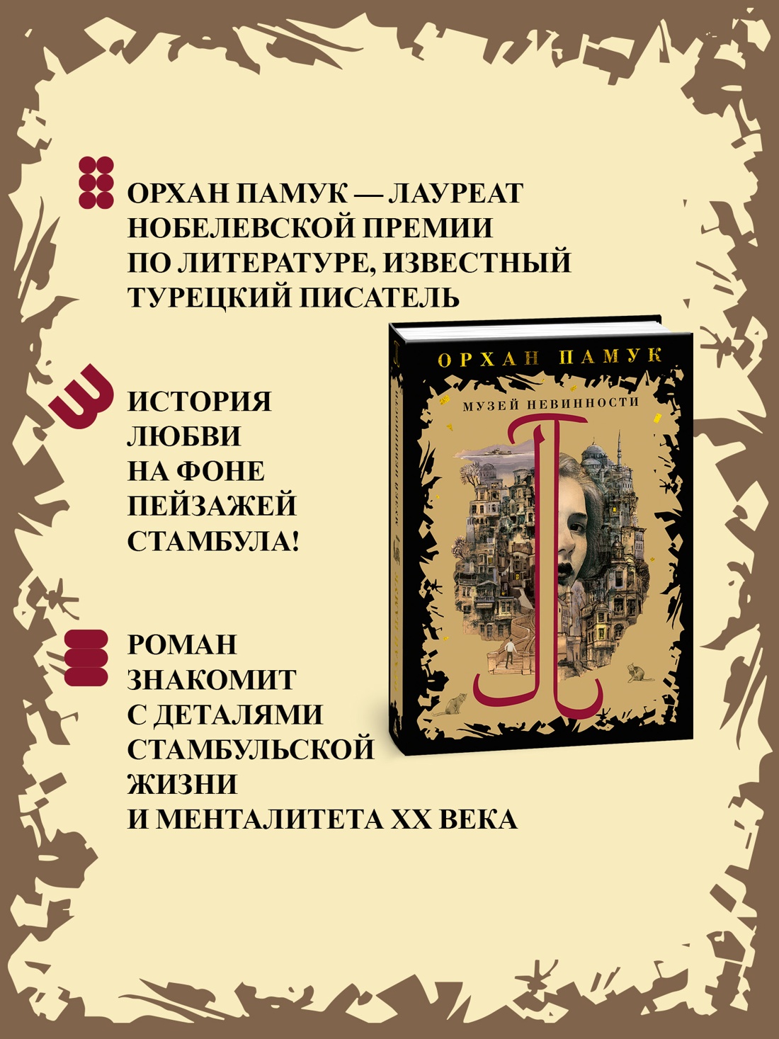 Книга АЗБУКА Книги Орхана Памука. Памук О. Музей Невинности - фото 5