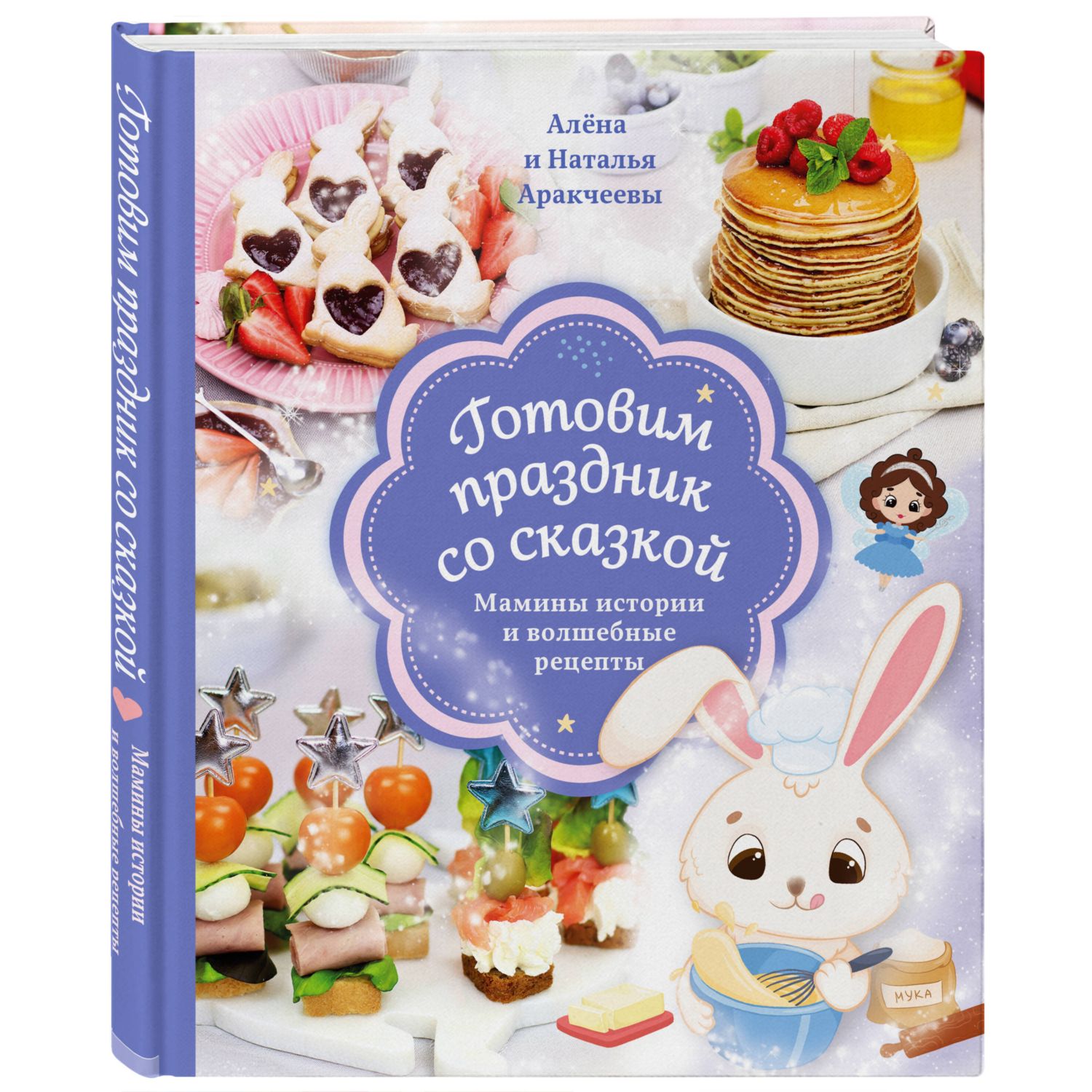 Книга Эксмо Готовим праздник со сказкой Мамины истории и волшебные рецепты - фото 1