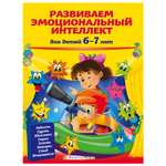 Книга Эксмо Развиваем эмоциональный интеллект для детей 6-7 лет
