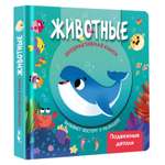 Книга АСТ Интерактивная Животные