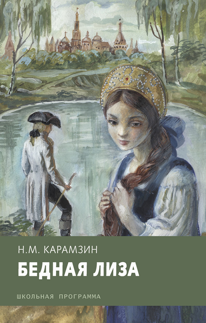 Книга Стрекозa Бедная Лиза - фото 1