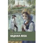 Книга Стрекозa Бедная Лиза
