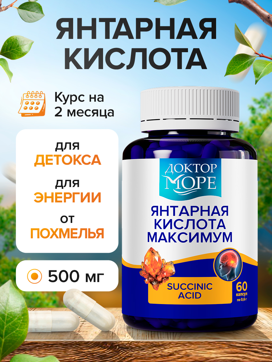Янтарная кислота 500 мг Доктор Море 60 капсул - фото 1