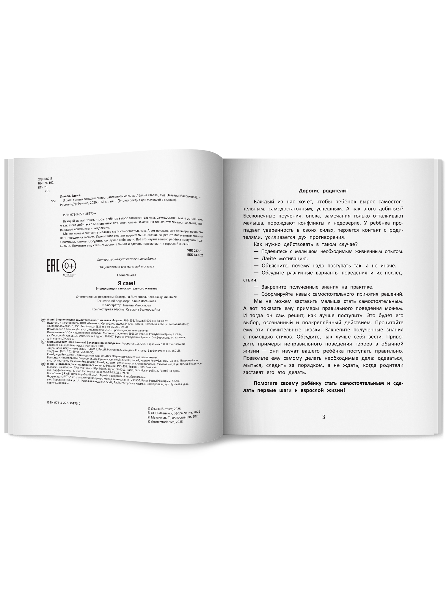 Книга Феникс Премьер Я сам энциклопедия самостоятельного малыша авт Ульева сер Энциклопедия для мал - фото 11