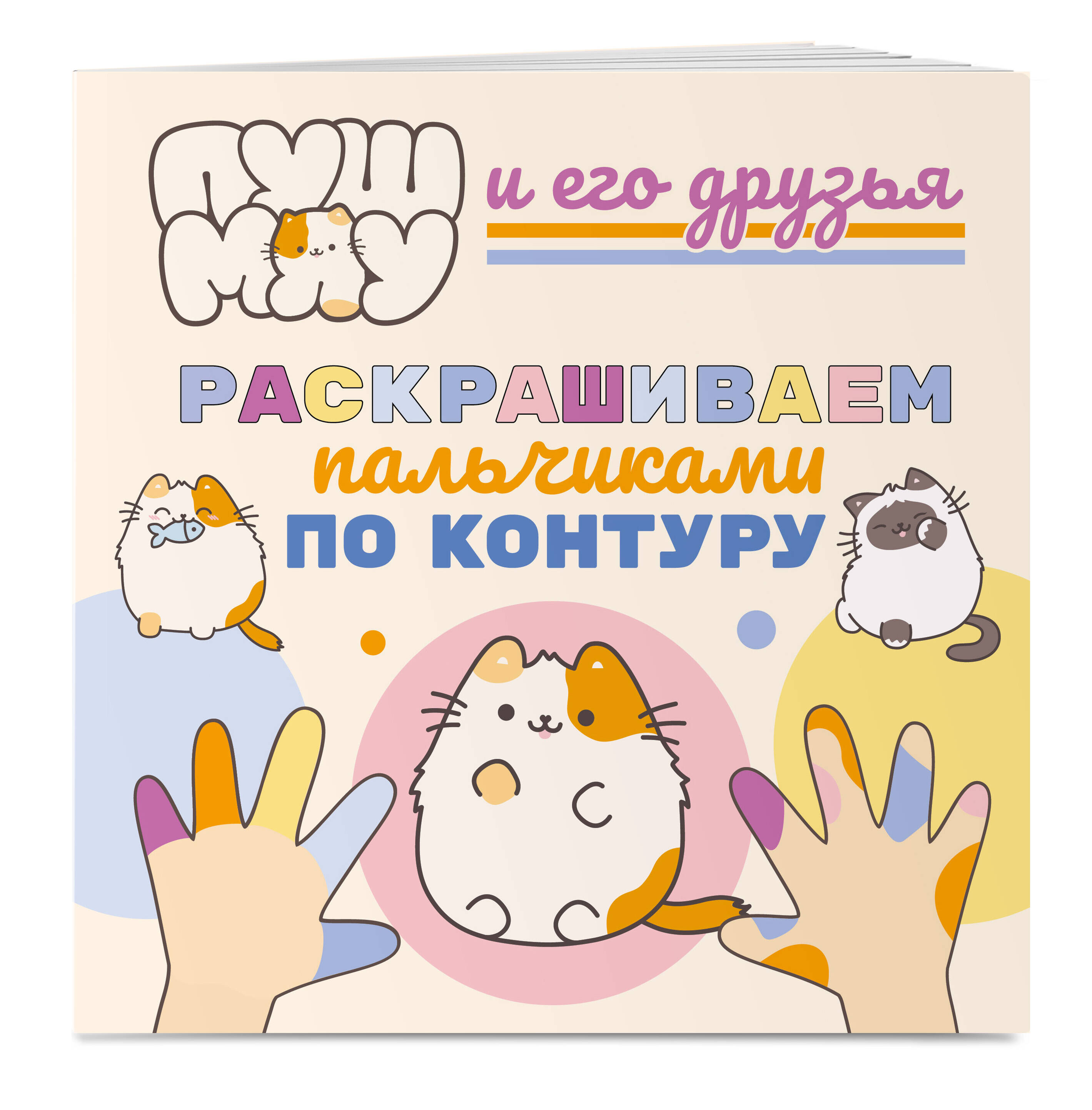 Книга Эксмо ПушМяу и его друзья. Раскрашиваем пальчиками по контуру - фото 1