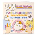 Книга Эксмо ПушМяу и его друзья. Раскрашиваем пальчиками по контуру