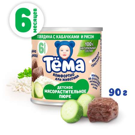 Пюре Тёма Говядина-кабачок-рис с 6 мес 90 г