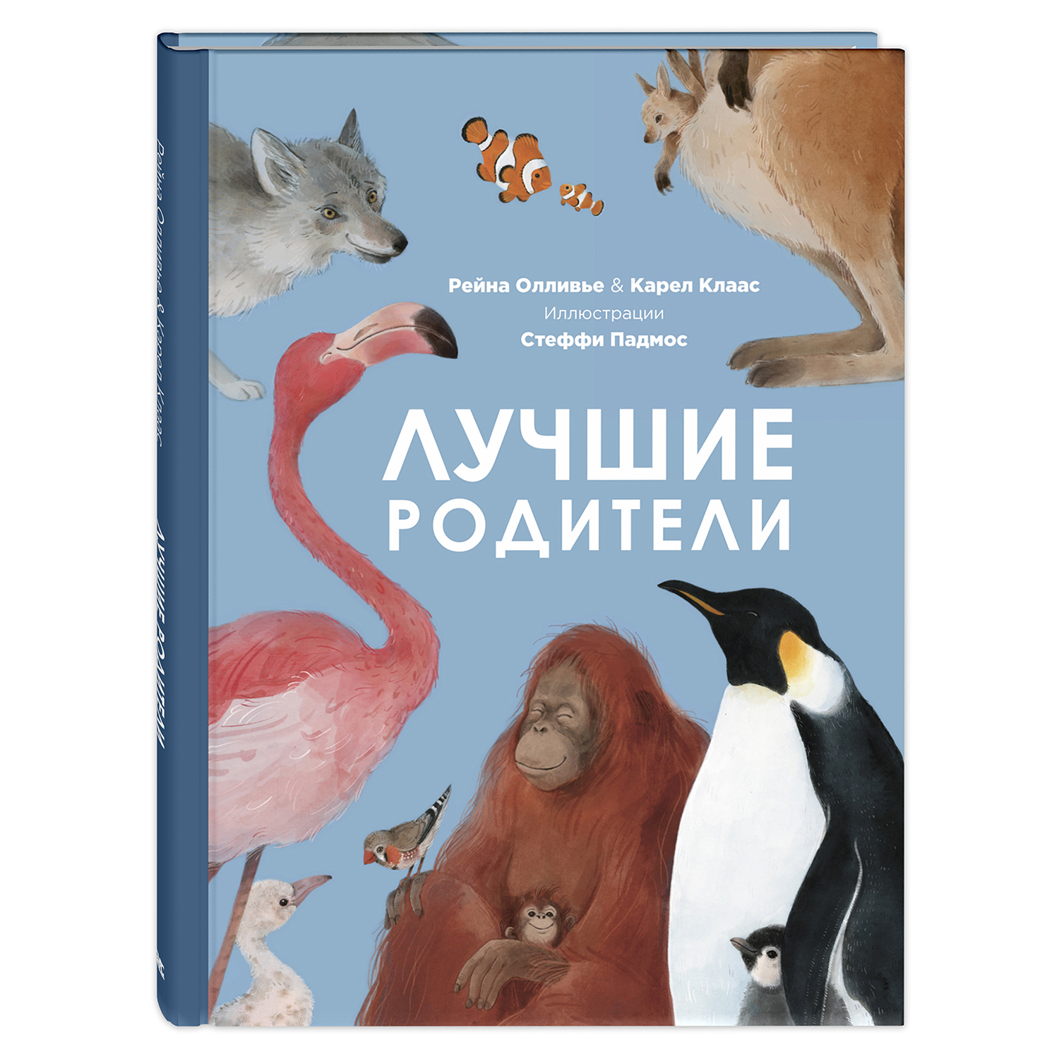 Книга Издательство Энас-книга Лучшие родители - фото 1