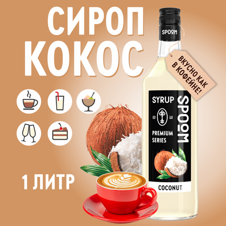 Сироп SPOOM Кокос 1л для кофе коктейлей и десертов