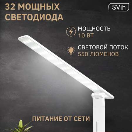 Лампа настольная светодиодная SVih белая 10Вт 550Лм