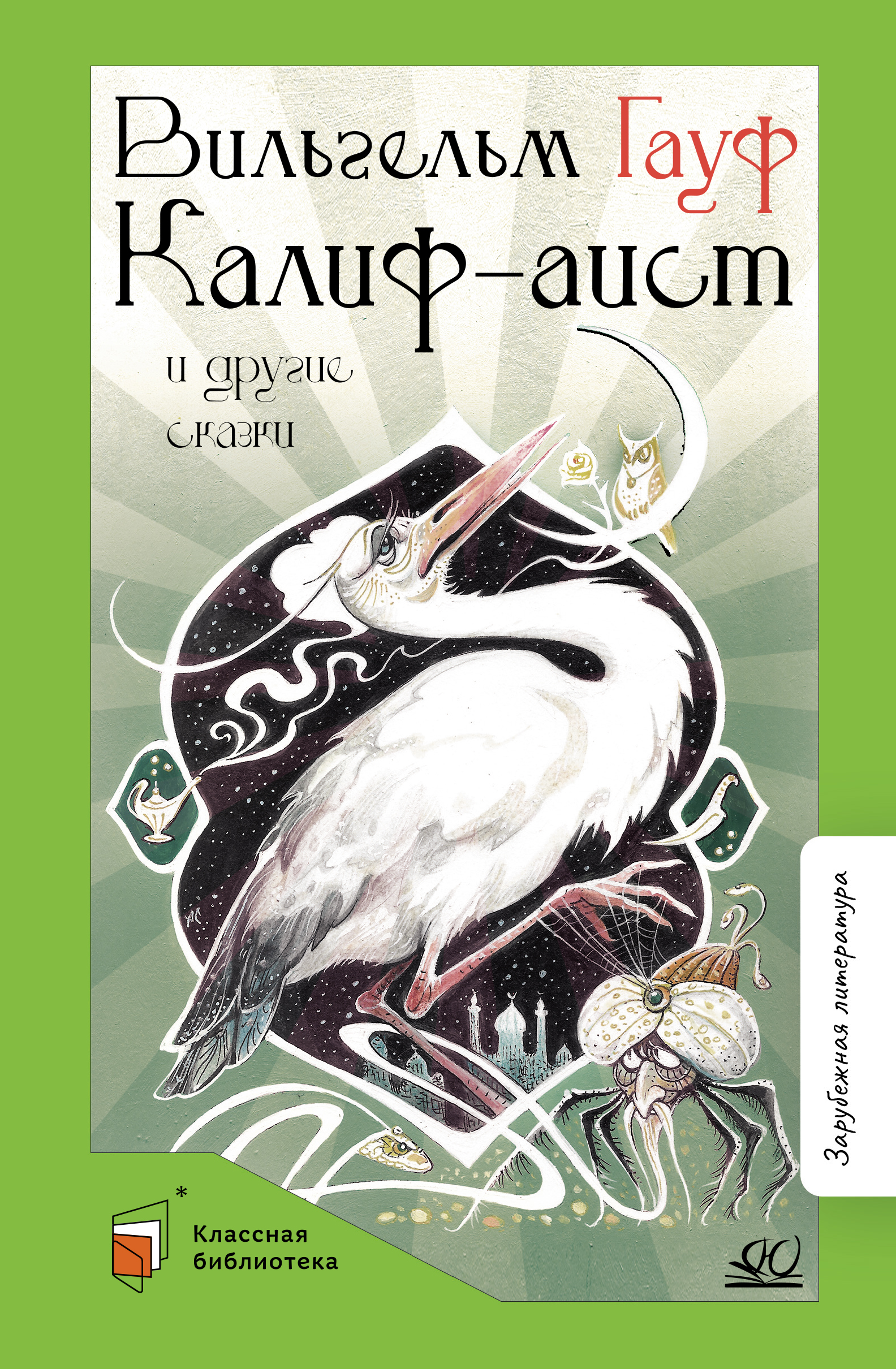 Книга ДЮК Калиф-аист и другие сказки. Гауф В. - фото 1
