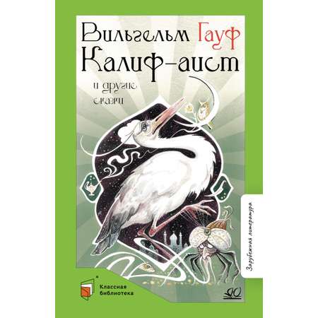 Книга ДЮК Калиф-аист и другие сказки. Гауф В.