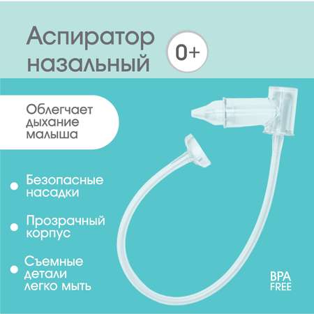 Механический аспиратор Крошка Я
