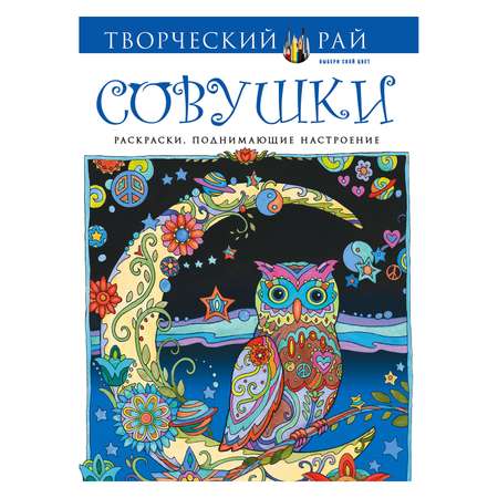 Раскраски Эксмо (с перфорацией) Совушки