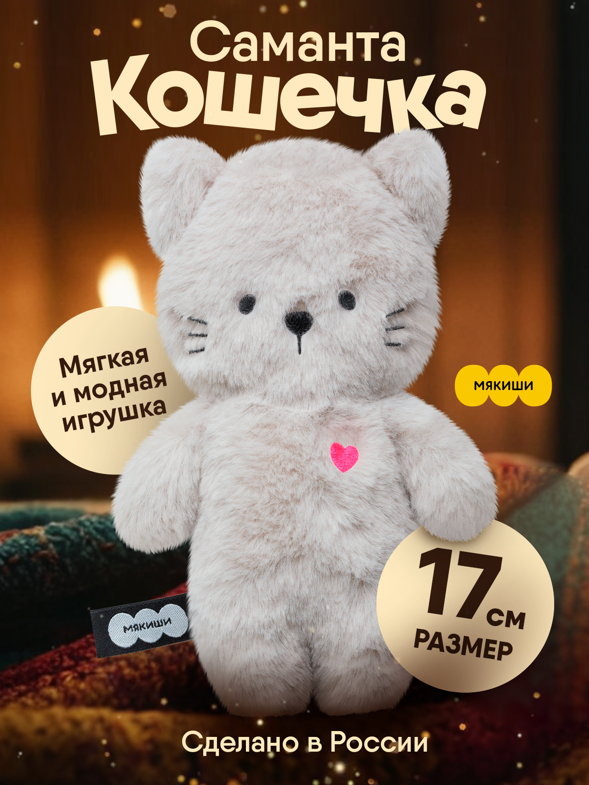 Мягкая игрушка Мякиши Кошечка Саманта 17 см - фото 16