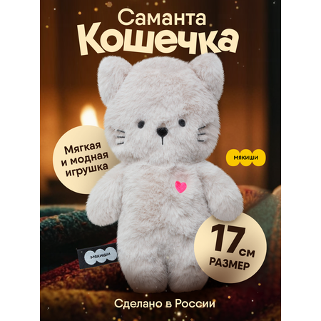 Мягкая игрушка Мякиши Кошечка Саманта 17 см