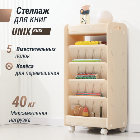 Стеллаж для книг UNIX Kids Storagebox 5 levels Camel