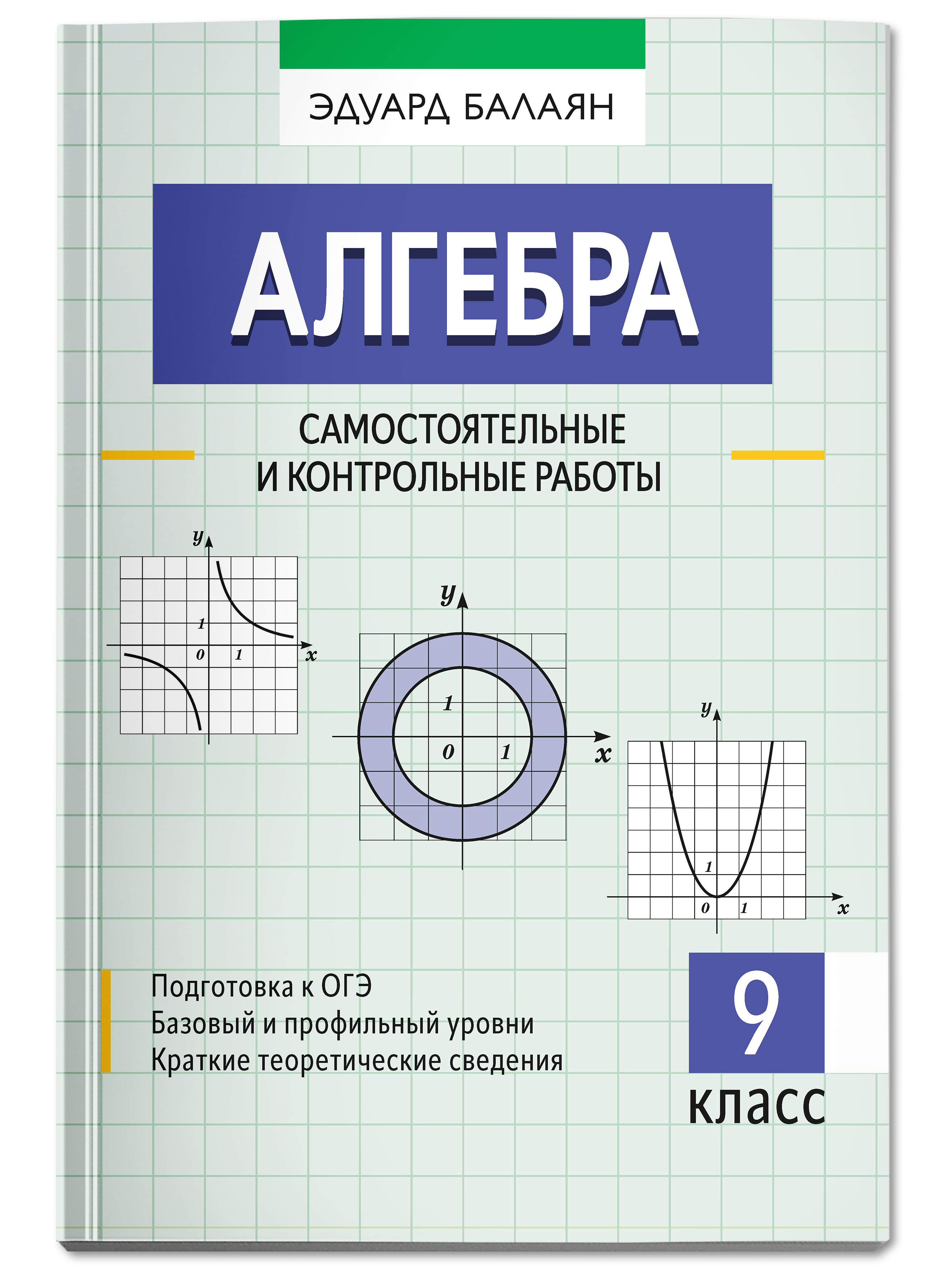 Книга Феникс Алгебра самостоятельные и контрольные работы - фото 1