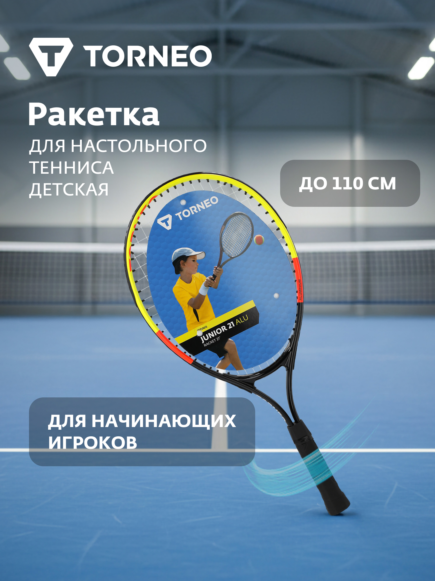 Теннис Torneo - фото 3