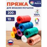 Пряжа Astra Premium для вязания мочалок пляжных сумок 200 м 10 шт разноцветные