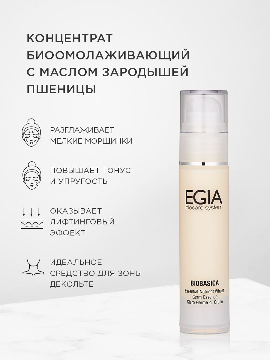 Концентрат EGIA Biocare System биоомолаживающий с пшеницей 50 мл - фото 1