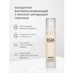 Концентрат EGIA Biocare System биоомолаживающий с пшеницей 50 мл