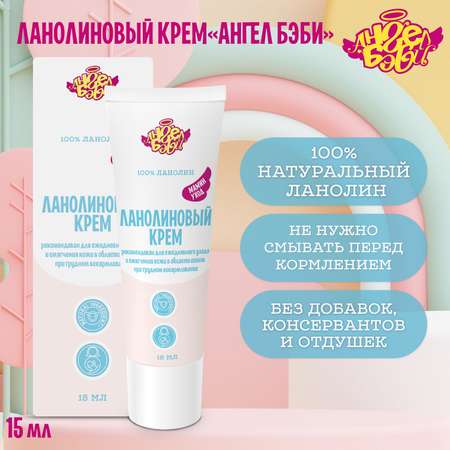 Крем АНГЕЛ БЭБИ 15 мл