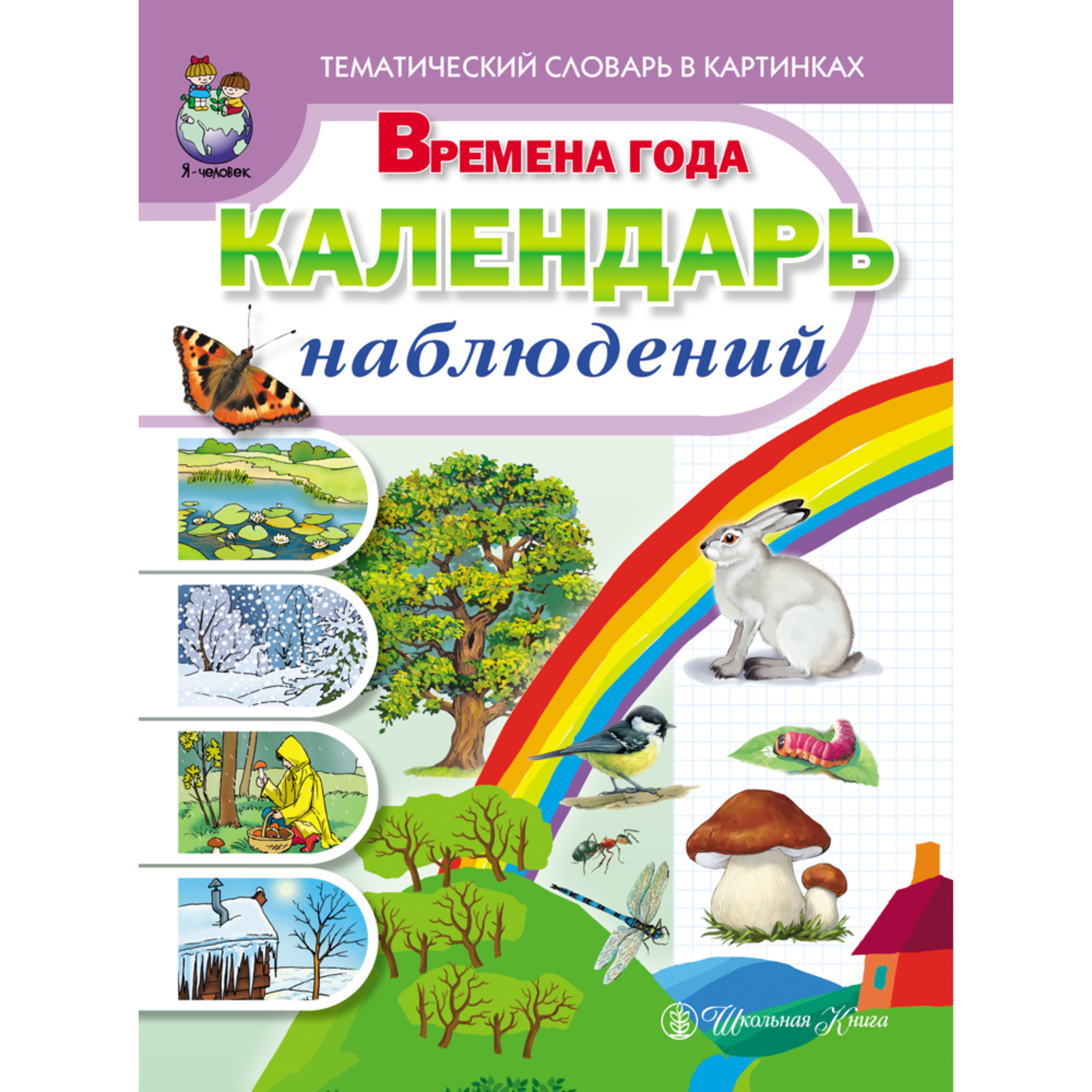 Книга Школьная Книга Времена года Календарь наблюдений Тематический словарь - фото 3