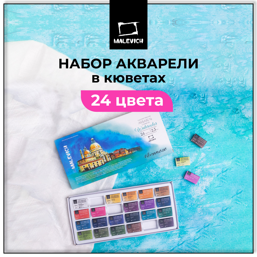 Краски акварель Малевичъ 24 цв. - фото 1