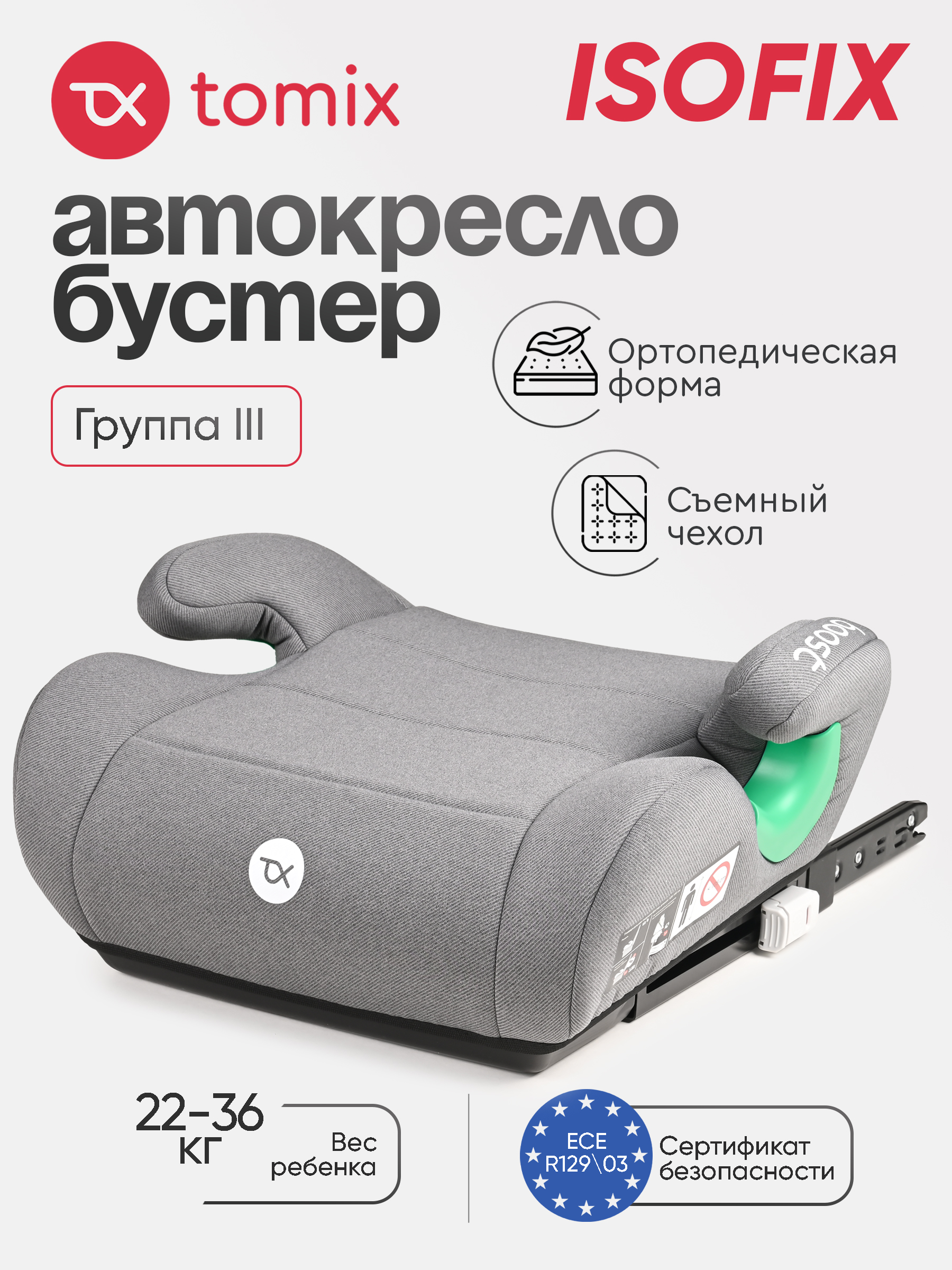 Автокресло Tomix Boost Isofix 3 (22-36 кг) серый - фото 1