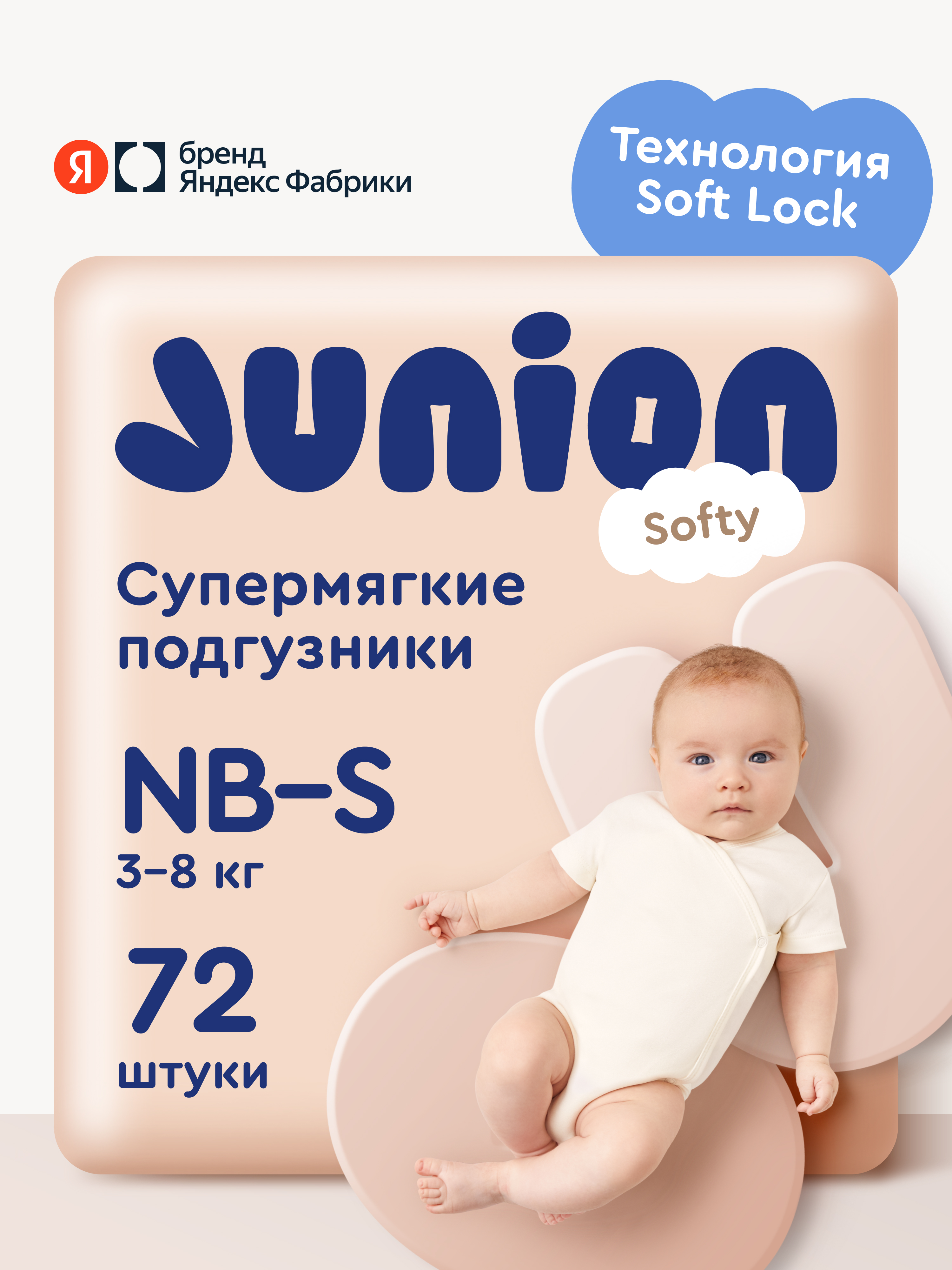 Подгузники Junion Softy S (3-8 кг) 72 шт. - фото 1