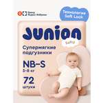 Подгузники Junion Softy S (3-8 кг) 72 шт.