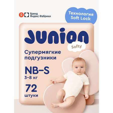 Подгузники Junion Softy S (3-8 кг) 72 шт.