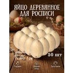 Набор для творчества Хохлома Оптом Заготовка Яйцо с пятнышками 50 шт. роспись красками