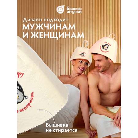 Шапка для бани Банные штучки Мою фигуру ничем не испортишь