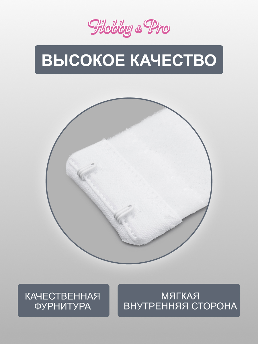 Застежка бельевая Hobby Pro для увеличения объема бюстгальтера 2 крючка 1 шт белый - фото 2