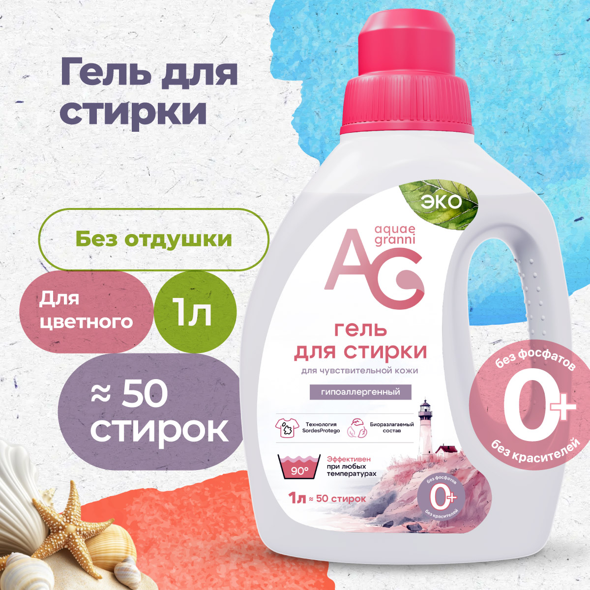 Гипоаллергенный ЭКО гель Aquae Granni "Sensitive" 0+ для стирки детского белья, без запаха - фото 1