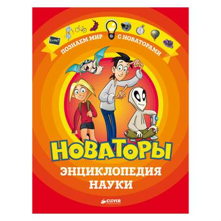 Энциклопедия науки Clever Новаторы