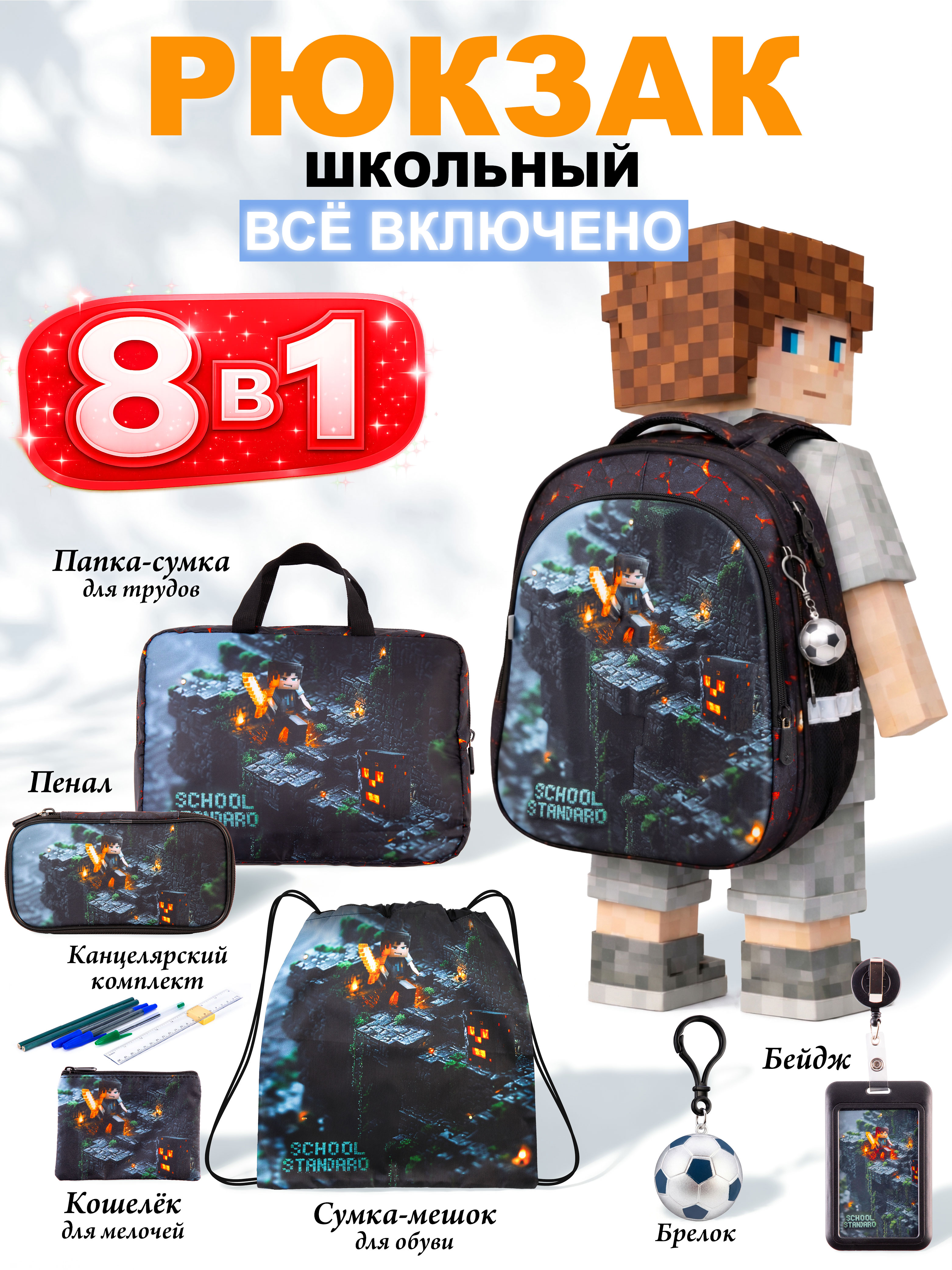 Рюкзак School Standard для мальчика набор 8 в 1 - фото 1